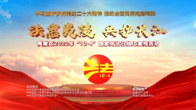 “法惠夷陵，共护长江”夷陵宪法宣传周进网络