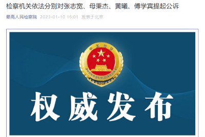 张志宽、母秉杰、黄曦、傅学宾被提起公诉！