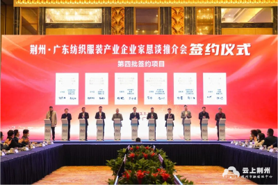 【聚焦】荆州·广东纺织服装产业企业家恳谈推介会在广州举行 36个重点项目集中签约 总金额204.2亿元