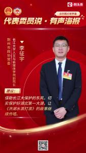 代表委员说·有声海报——市政协常委李征宇