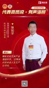 代表委员说·有声海报——市政协常委张如学