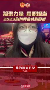 我的两会日记：听听大家对2023年的期盼