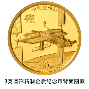 满满的科技感！中国空间站建成金银纪念币来了