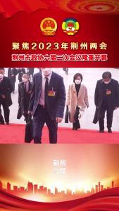 V视丨荆州市政协六届二次会议隆重开幕