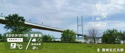 2月10日早安·荆州丨湖北重点推进荆州这两条铁路/电动自行车新规！3月1日起施行