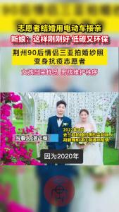 荆州：志愿者结婚用电动车接亲 低碳又环保