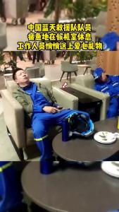 中国蓝天救援队队员候机室休息 工作人员悄悄送上爱心礼物