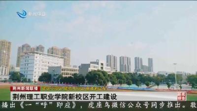 荆州理工职业学院新校区开工建设