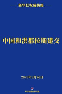 中华人民共和国和洪都拉斯共和国建立外交关系