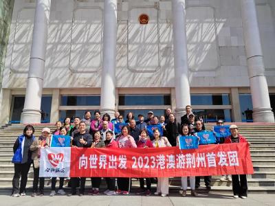 出境团队游恢复，荆州发出首个港澳旅游团！