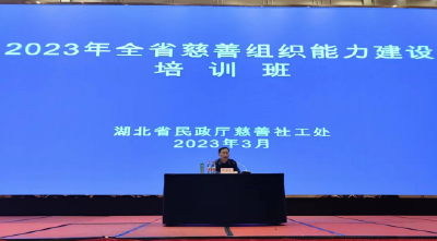 2023年全省慈善组织能力建设培训班在荆举办 