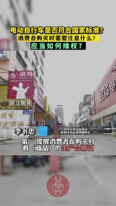电动自行车是否符合国家标准？应当如何维权？