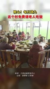 暖心！每月逢九 江陵这个村免费请老人吃饭