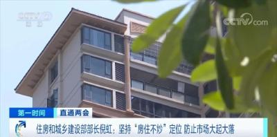 住建部部长最新发声！关于房地产市场→