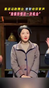 重返话剧舞台 曾黎收获掌声 “我很珍惜这一次机会”
