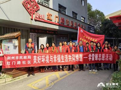 荆州市民政局进社区 开展美好环境与幸福生活共同缔造—学雷锋志愿活动