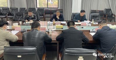 【关注】荆州经开区召开全国两会期间安全生产工作会议