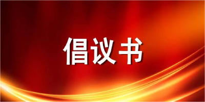 【倡议】湖北省2023年清明节文明祭扫倡议书