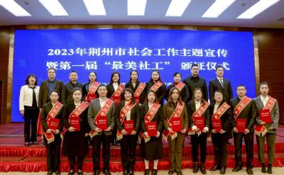 2023年荆州市社会工作主题宣传暨第一届“最美社工”颁证仪式举行