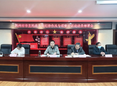 荆州市民政局召开市直民政系统纪律作风专项整治活动动员部署会