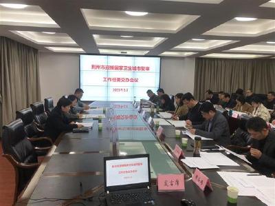 荆州市召开国家卫生城市复审工作任务交办会