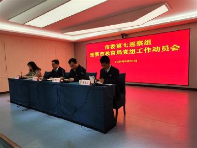 荆州市委第七巡察组进驻市教育局开展政治巡察