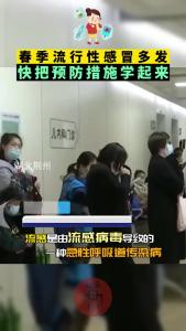 春季流行性感冒多发 快把预防措施学起来