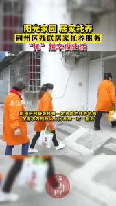 荆州区残联居家托养服务