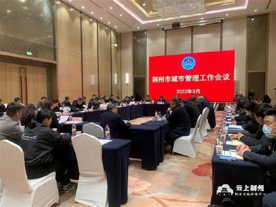 荆州召开全市城市管理工作会议