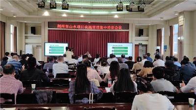 荆州市山水项目实施管理集中培训会召开