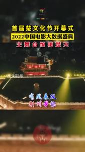 首届楚文化节开幕式丨2022中国电影大数据盛典 主舞台惊艳楚天