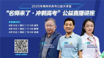 2023年荆州市高考公益大讲堂本周末开讲