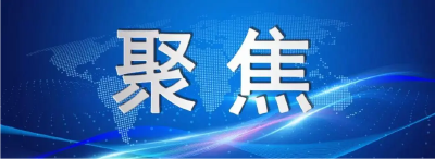 【聚焦】湖北省委书记王蒙徽：奋力谱写新时代湖北高质量发展新篇章