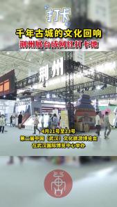千年古城的文化回响 荆州展台成网红打卡地