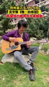 荆州籍音乐人岸小松发专辑《唯一的希望》