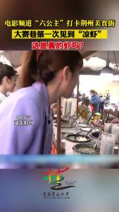 电影频道“六公主”打卡荆州美食街 大赛巷第一次见到“凉虾”