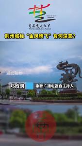 荆州城标“金凤腾飞”有何深意？