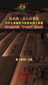 为什么楚国的习俗是在晚上祭祀？