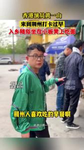 香港演员黄一山来到荆州打卡过早