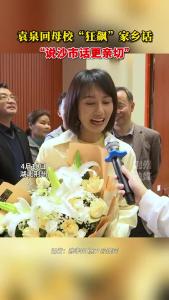 袁泉回母校“狂飙”家乡话