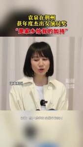 袁泉：是家乡给我的加持