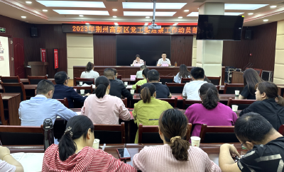 2023年荆州高新区党工委巡察工作动员部署会召开
