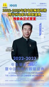 2022—2023年度电影频道M榜暨中国电影大数据盛典丨推委会正式官宣