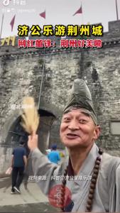 济公乐游荆州城
