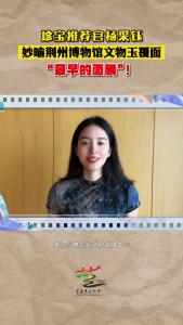 珍宝推荐官杨采钰妙喻荆州博物馆文物玉覆面