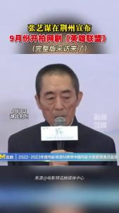 张艺谋在荆州宣布9月份开拍网剧《英雄联盟》