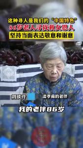 这种寻人是我们的“中国特色”！86岁老人寻找救父恩人