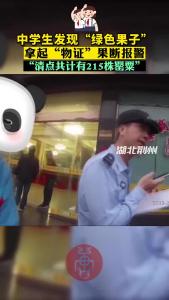 中学生发现“绿色果子” 拿起“物证”果断报警