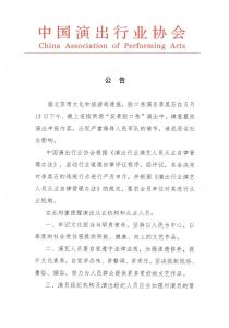 中国演出行业协会发声 