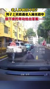 男子上班路遇老人瘫坐路中 接下来的举动给出答案……